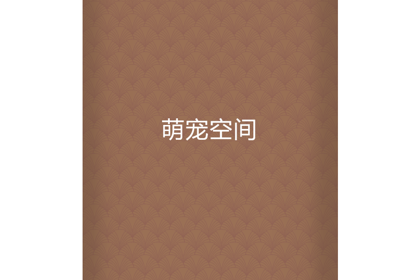 萌寵空間 萌寵空間