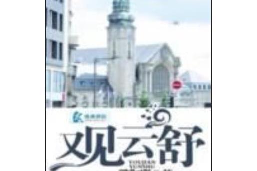 又見雲舒 又見雲舒