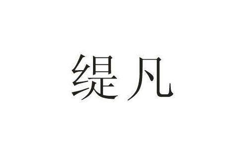 緹凡 緹凡