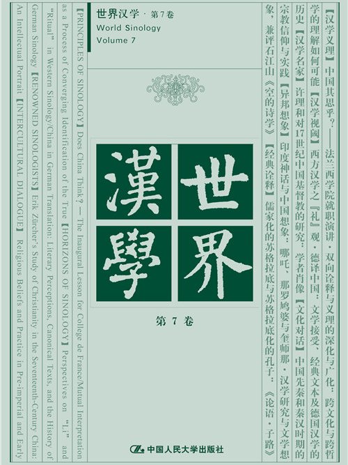 世界漢學第7卷