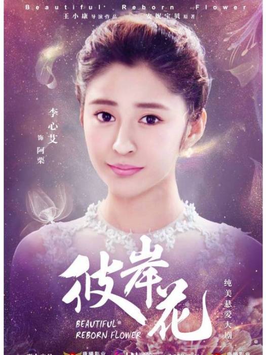 阿栗(《彼岸花》中的虛擬角色) 阿栗(《彼岸花》中的虛擬角色)