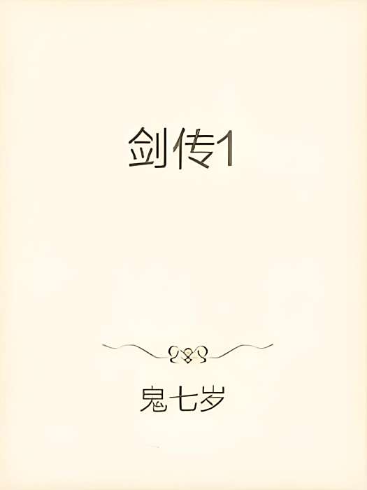 劍傳1 劍傳1