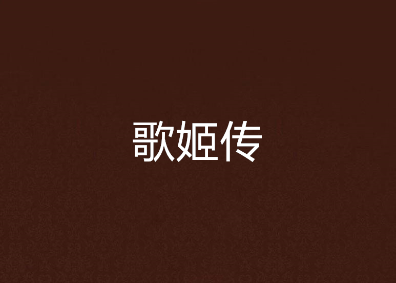 歌姬傳 歌姬傳