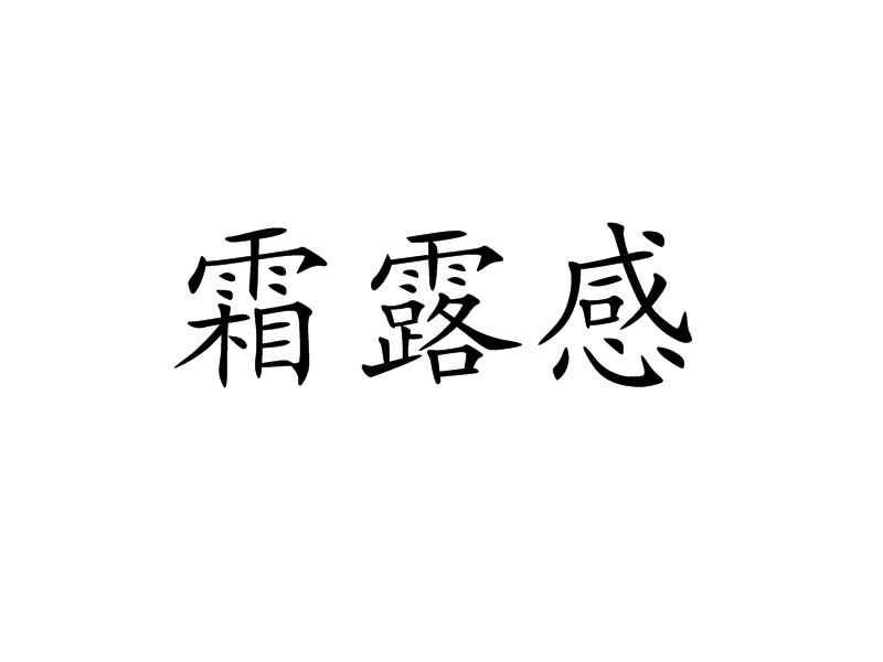 霜露感 霜露感