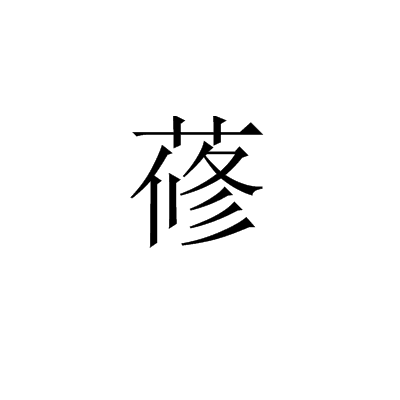 蓚 蓚