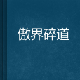 傲界碎道