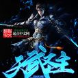 天武聖主 天武聖主