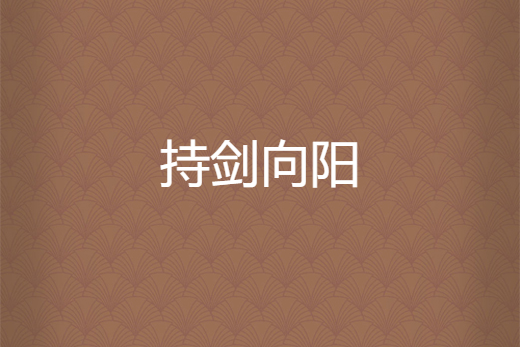 持劍向陽