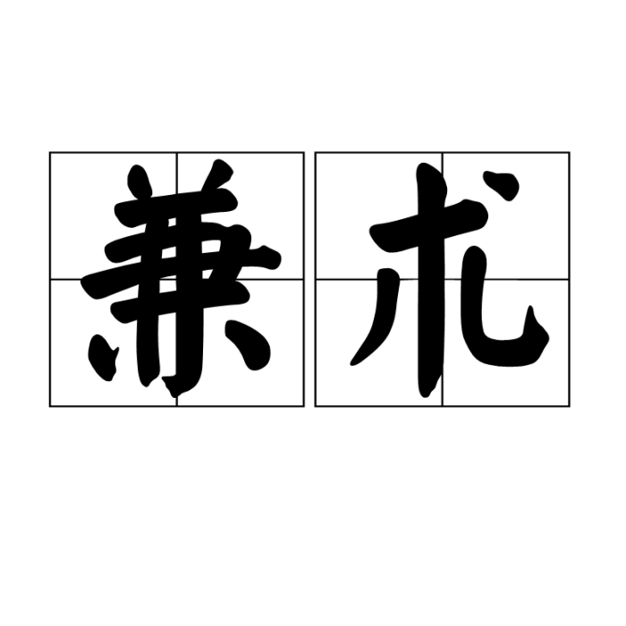 兼術