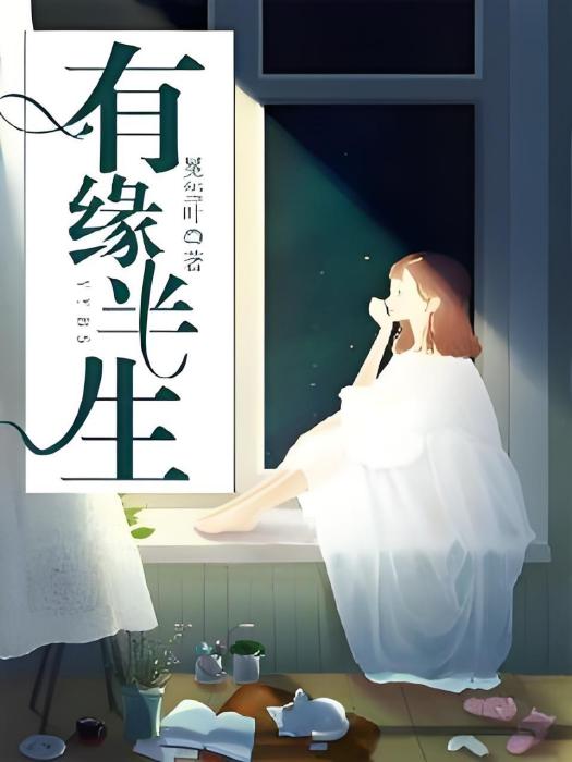 有緣半生 有緣半生