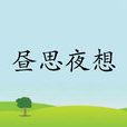 晝思夜想 晝思夜想