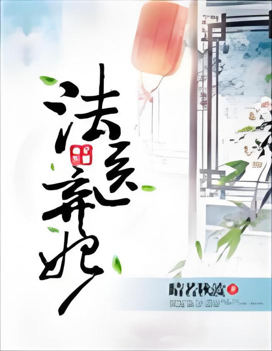 法醫棄妃 法醫棄妃