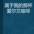 屬於我的那杯愛爾蘭咖啡