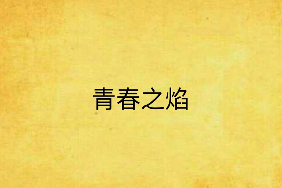 青春之焰
