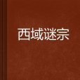 西域謎宗 西域謎宗