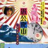 愚公爬山 愚公爬山
