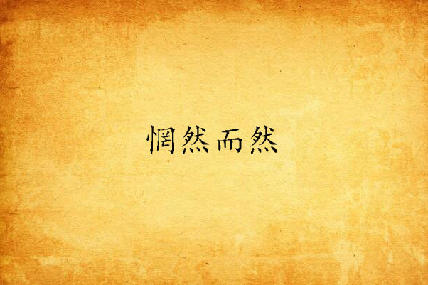 惘然而然 惘然而然