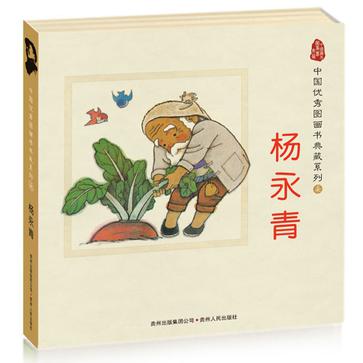 中國優秀圖畫書典藏系列7：楊永青（全五冊）