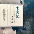 書魚記 書魚記
