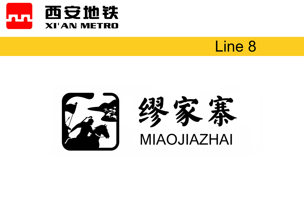 繆家寨站 繆家寨站