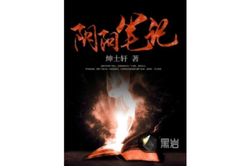 陰陽筆記(黑岩網小說) 陰陽筆記(黑岩網小說)