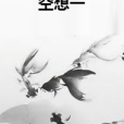 空想一 空想一
