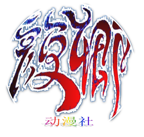 顏卿動漫社 顏卿動漫社