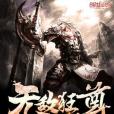 無敵狂尊(暗玉著網路小說) 無敵狂尊(暗玉著網路小說)