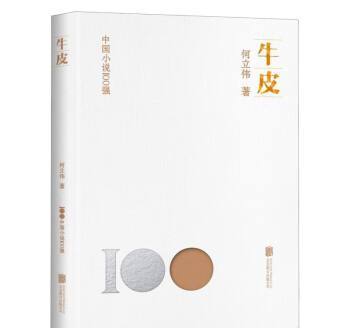 牛皮(2023年北京聯合出版公司出版的圖書) 牛皮(2023年北京聯合出版公司出版的圖書)