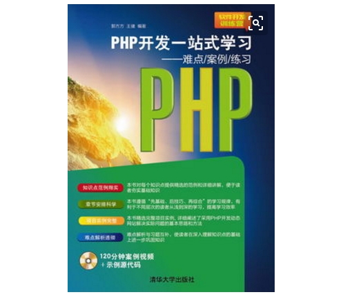PHP開發一站式學習：難點/案例/練習
