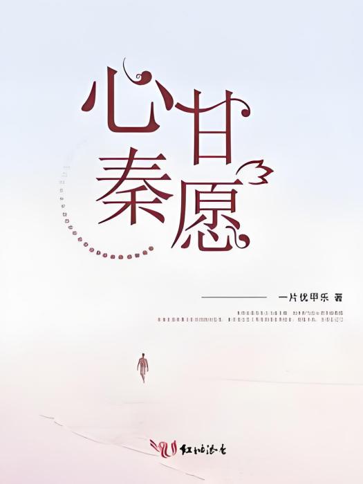 心甘秦願 心甘秦願