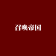 召喚帝國 召喚帝國