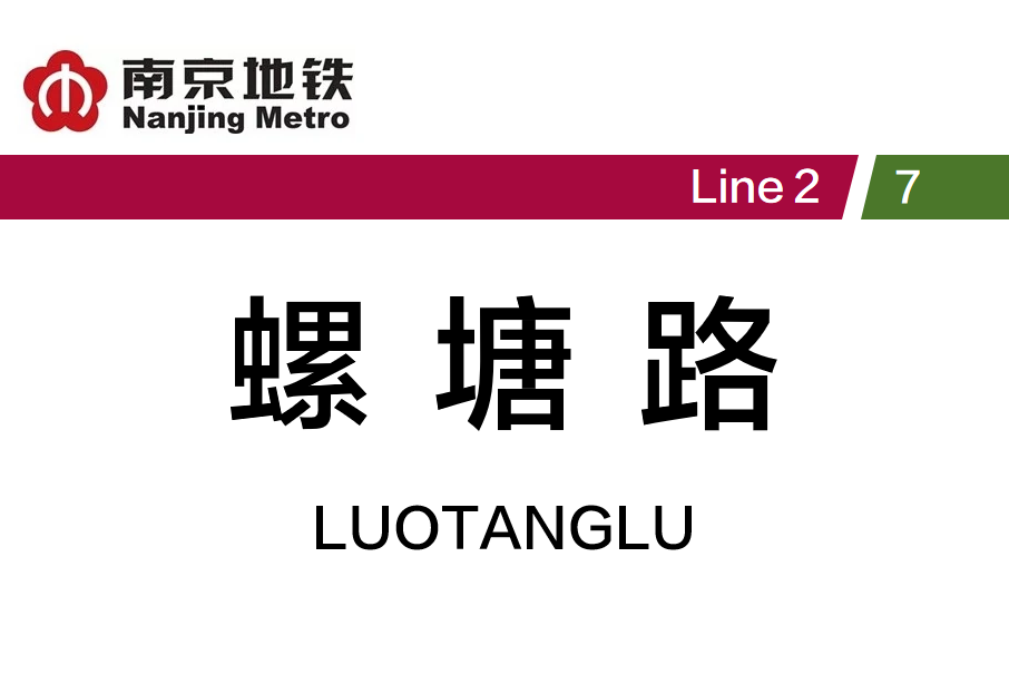 螺塘路站 螺塘路站