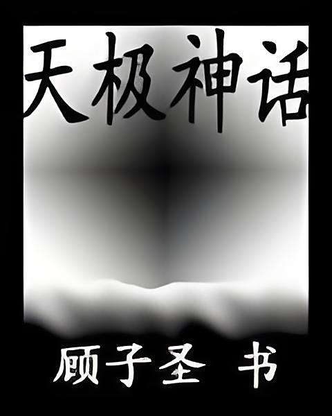 天極神話