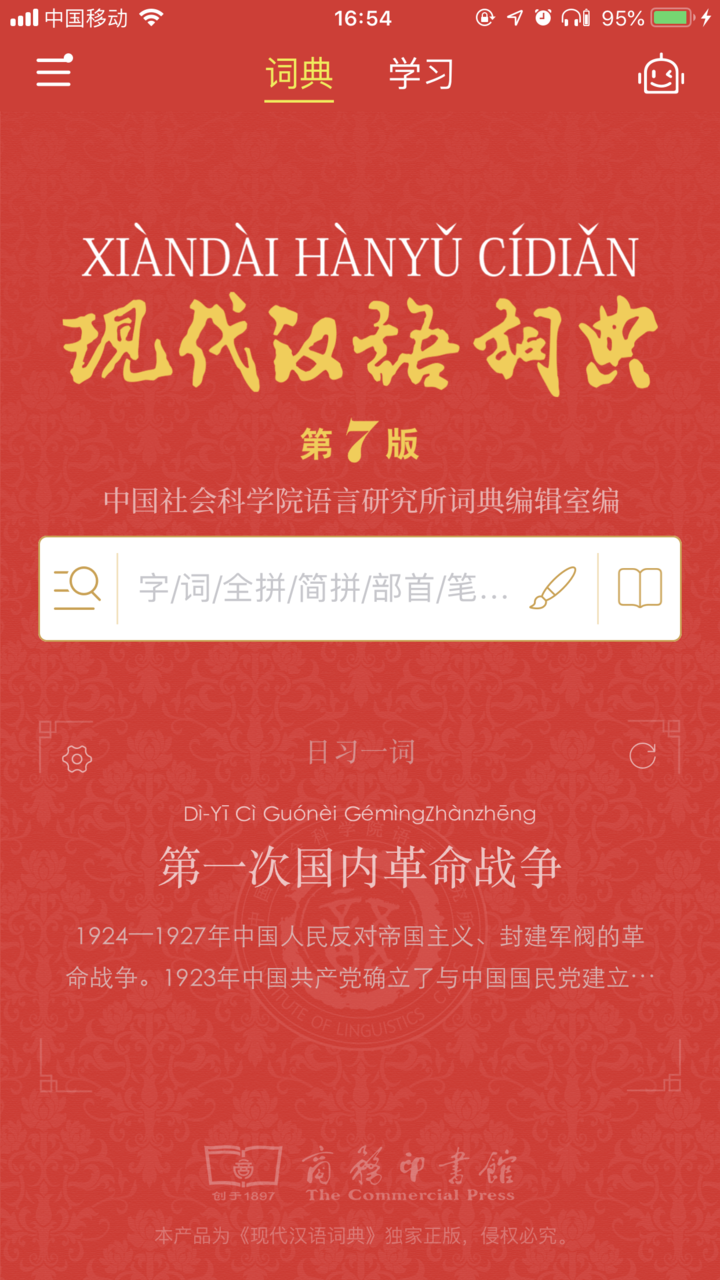 現代漢語詞典(商務印書館推出APP)