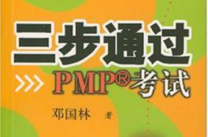 三步通過PMP考試