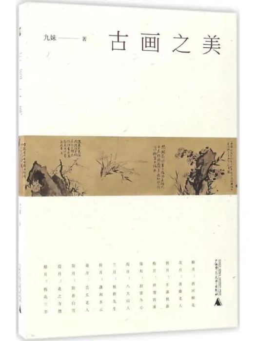 古畫之美(2017年廣西師範大學出版社出版的圖書) 古畫之美(2017年廣西師範大學出版社出版的圖書)