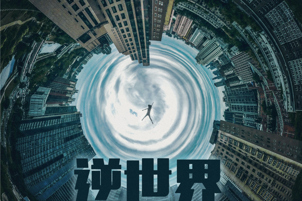 逆世界(黃霄雲演唱歌曲) 逆世界(黃霄雲演唱歌曲)
