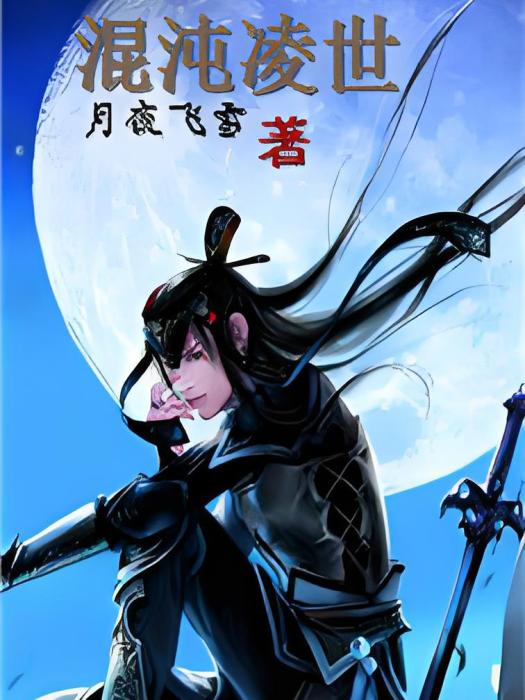 混沌凌世 混沌凌世