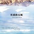 杜甫的五城(2017年清華大學出版社出版的圖書) 杜甫的五城(2017年清華大學出版社出版的圖書)