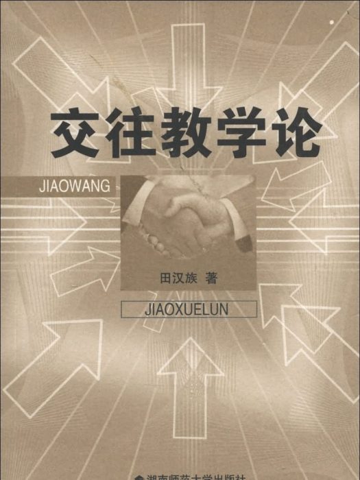 交往教學論 交往教學論