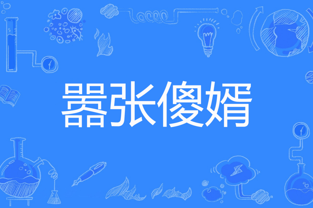 囂張傻婿 囂張傻婿