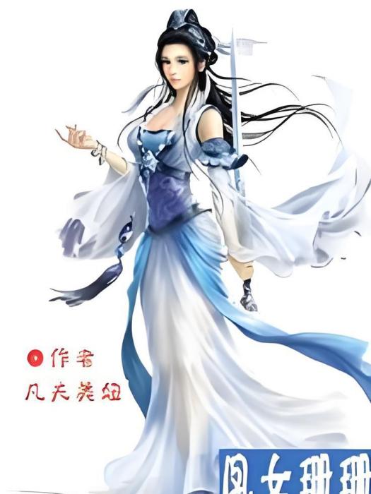 鳳女珊珊 鳳女珊珊