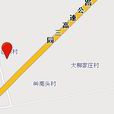 嶺西頭村 嶺西頭村