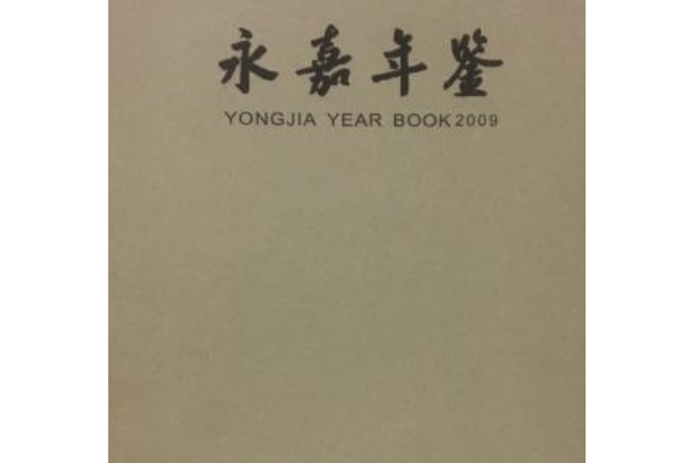 永嘉年鑑2009 永嘉年鑑2009