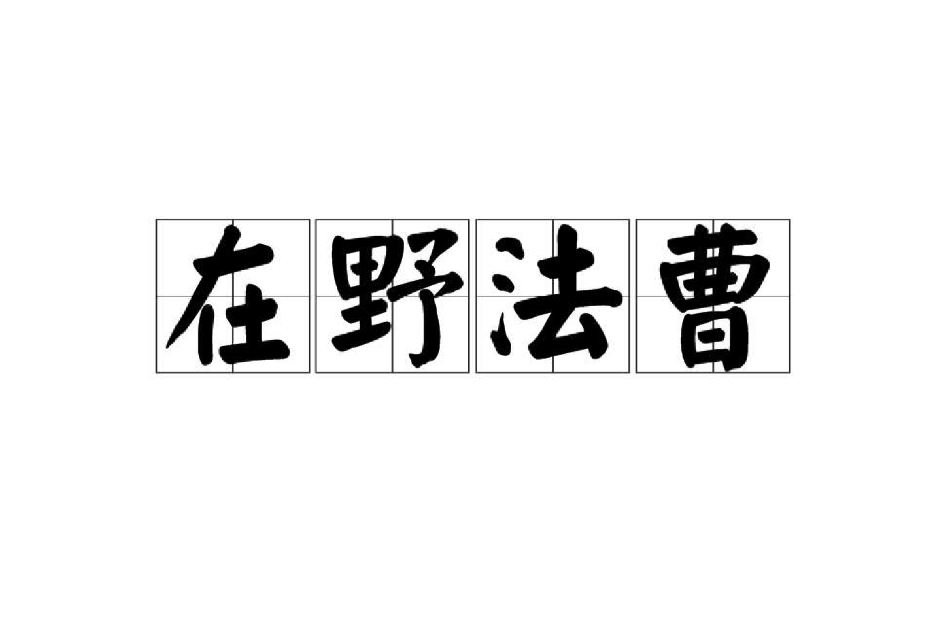 在野法曹 在野法曹