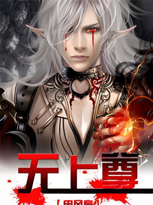 無上尊 無上尊
