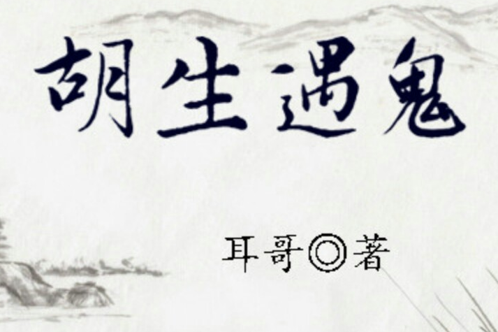 胡生遇鬼 胡生遇鬼