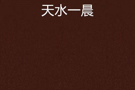 天水一晨
