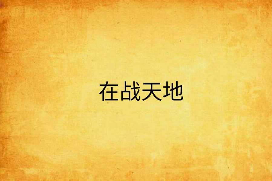 在戰天地 在戰天地